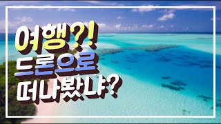 Drone travel 드론으로 즐기는 랜선 해외 여행  / 드론 항공촬영