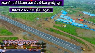 Rajkot New Greenfield Airport | राजकोट को मिलेगा नया ग्रीनफील्ड हवाई अड्डा, अगस्त 2022 तक उद्घाटन