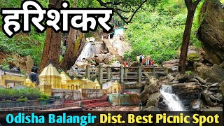 ହରିଶଙ୍କର ମନ୍ଦିର |Harishankar Temple \u0026 Waterfall Balangir | Balangir Dist. Best Picnic Place | Odisha