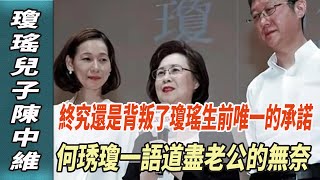 瓊瑤兒子陳中維，終究還是“背叛”了對86歲母親瓊瑤生前唯一的承諾，何琇瓊一語道盡老公的無奈！#何琇瓊#瓊瑤#平鑫濤#娛樂123