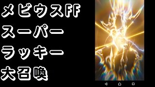 【ゲームプレイ動画】メビウスFF スーパーラッキー大召喚 2016年5月13日