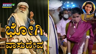 ಭೋಗಿ ವಾಸುದೇವ | ಮಹಾಶಿವರಾತ್ರಿಯಂದು ಸಿನಿತಾರೆಯರೊಂದಿಗೆ ಕುಣಿದು-ಕುಪ್ಪಳಿಸಿದ ಸೋಕಾಲ್ಡ್‌ ಸದ್ಗುರು(?)