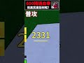 Bloxfruit海賊王！實測血拳精通600它的強度究竟如何？意外覺得挺有料的！?#shorts