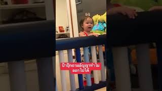 ป้าปุ๊กถามอัญญาทำไมออกไปได้ #อัยวา #อัญญา #แฝด #พี่ธีร์น้องพีร์ #cute #family #cutebaby