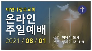 비엔나장로교회 온라인 주일예배 - 2021.08.01 / 아브라함을 향한 부르심 / 창세기 12장