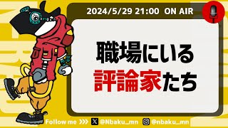 【Nラジ】何事も否定・批判から入る「社内評論家」への対処法