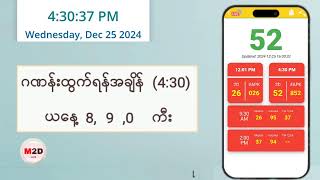 (25.12.2024) (4:30) Myanmar 2D Live