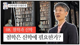 [신학이란무엇인가] 8강 철학과 신학-철학은 신학에 필요한가?