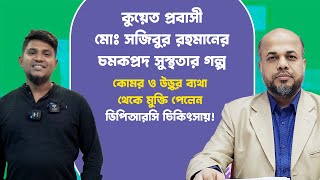 কুয়েত প্রবাসী রোগীর চমকপ্রদ সুস্থতার গল্প | কোমর-উড়ুর ব্যথা থেকে মুক্তি পেলেন DPRC'র চিকিৎসায় ! AVN