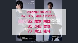 【フィーチャー】10/21ホーム戦インタビュー 橋本明雄、小山哲也、東江雄斗選手！