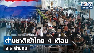 ต่างชาติเข้าไทย 4 เดือน 8.6 ล้านคน  | ย่อโลกเศรษฐกิจ 2 พ.ค.66