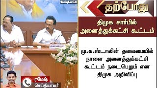 ஸ்டாலின் தலைமையில் நாளை அனைத்துக்கட்சி கூட்டம்! திமுக அறிவிப்பு | Dmk