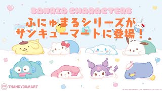 サンキューマートでサンリオふにゅまるシリーズの新グッズが沢山出るぞ～！！