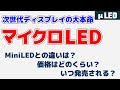 夢のディスプレイ技術「マイクロLED」とは？ 性能・発売時期・価格などもまとめてみました！