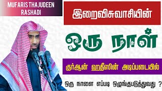 இறைவிசுவாசியின் ஒரு நாள். குர்ஆன் ஹதீஸின் அடிப்படையில் ஒரு நாளை எப்படி ஒழுங்குபடுத்துவது ?