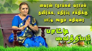 வைரஸ் நோய்கள் வராமல் தவிர்க்க,எதிர்ப்பு சக்திக்கு பாட்டி கூறும் அறிவுரை