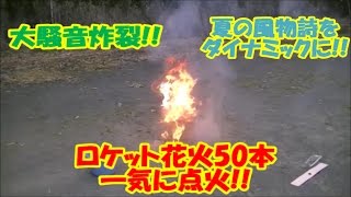 騒音注意!! ロケット花火50本を一気に点火!! 危険!!