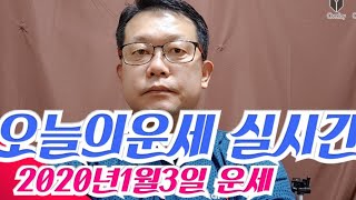 오늘의운세 2020년1월3일 운세 실시간 방송