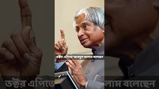 Dr.APJ Abdul Kalam   Motivational quotes || ডক্টর এপিজে আবদুল কালামের বাণী || #shorts #viral 🙏