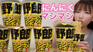 【大食い】野郎ラーメンニンニクマシマシ野郎【もえあず】