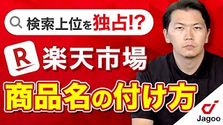 【楽天SEO対策】検索順位が上がる! 商品名の付け方大公開【楽天市場】