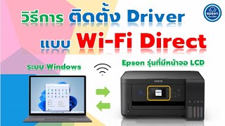 วิธีการลง Driver แบบ WiFi Direct Epson L4260