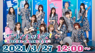 【3月27日(土) 12:00~】ザ・コインロッカーズ 1stアルバム発売記念スペシャルオンラインライブ