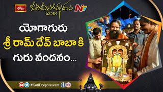 యోగాగురు శ్రీ రామ్ దేవ్ బాబా కి గురు వందనం | 12th Day Koti Deepotsavam 2019 | Bhakthi TV