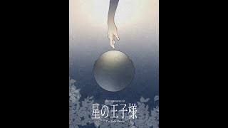 2022年度　劇団洗濯氣　本公演　『星の王子様』