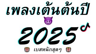 เพลงเต้นต้นปี 2025 เบสหนักสุดๆ สนุกมันส์ทะลุปีใหม่ พร้อมจังหวะที่ทำให้คุณเต้นไม่หยุด!