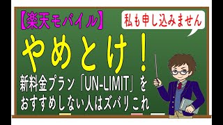 【楽天モバイル】やめとけ！新料金プラン「UN-LIMIT」をおすすめしない人はズバリこれ