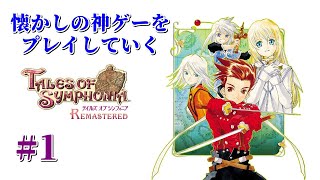 【テイルズオブシンフォニア】君と響き合うRPGをプレイ #1