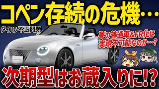 【ダイハツ不正】正直ヤバいです…。普通車 FR化が困難で次期型がピンチにビジョンコペンの市販化は夢で終わるのか？【ゆっくり解説】