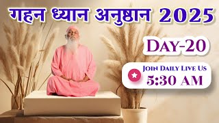 Day -20 ● Daily morning Meditation ● Gahan Dhyaan Anushthaan 2025 ● Join live for Samuhikta ●