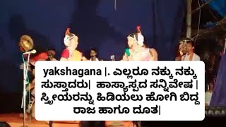 yakshagana | ಎಲ್ಲರೂ ನಕ್ಕು ನಕ್ಕು ಸುಸ್ತಾದರು|  ಹಾಸ್ಯಮಯ ಸನ್ನಿವೇಷ | ಸ್ತ್ರೀಯರನ್ನು ಹಿಡಿಯಲು ಹೋದ ರಾಜ