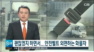 안전벨트 외면하는 화물차