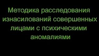 Методика расследования изнасилования