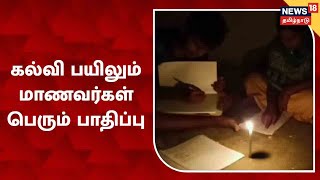 TN PowerCut | தொடரும் மின்வெட்டு ... கல்வி பயிலும் மாணவர்கள் பெரும் பாதிப்பு