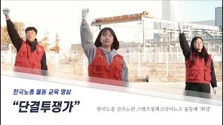 [율동 교육 영상] 단결투쟁가