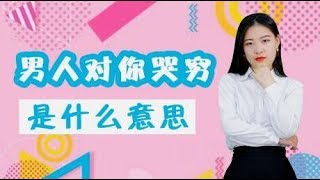 男人对女人哭穷，原因只有一个，心里有点数！