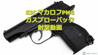 KSC マカロフPMG FABグリップ標準装備モデル 近代的なフォルムのマカロフ!!