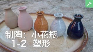 制陶：小花瓶1-2塑形