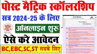 Bihar Post Matric Scholarship 2024-25 Online Apply | Bihar Post Matric Scholarship Form Kaise Bharen