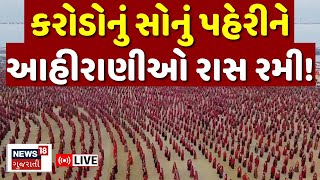 Kutch Aahirani Raas LIVE | આહીરાણીઓ કરોડોનું સોનું પહેરીને રાસ રમી | Dwarkadhish | News18 | N18L