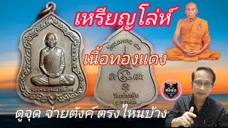 เหรียญโล่ห์ อายุวัฒนมงคล ๘๓ | เนื้อทองแดง | หลวงพ่อเพี้ยน อคฺคธมฺโม วัดเกริ่นกฐิน