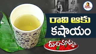 Ravi Aaku Kashayam /రావి ఆకు కషాయం Recipe | Ruchi Chudu | Vanitha TV