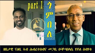 ERISAT: ጎምበለ | ዘቤታዊ ናዕቢ ኣብ ሕብረተሰብና  | መጋቢ ዑቝባስላሴ ሃይለ ስብሃቱ