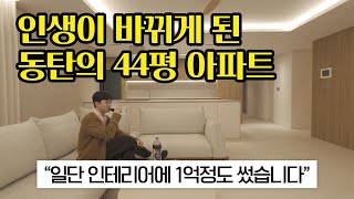 과연 1억 들여 인테리어 한 44평 아파트는 만족스러울까? | 동탄 아파트 매매 \u0026 리모델링 후기 | 룸투어