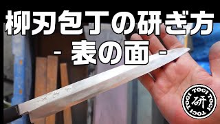 柳刃包丁の研ぎ方　表側の面　カーブの部分とか　＠TOGITOGI動画