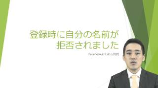 Facebookの使い方★登録時に自分の名前が拒否されました【Facebookよくある質問058】